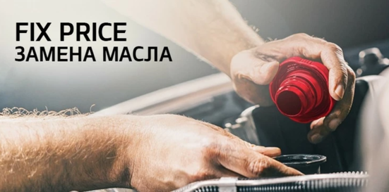 Fix Price Замена масла