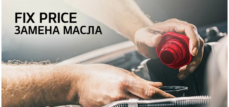 Fix Price Замена масла